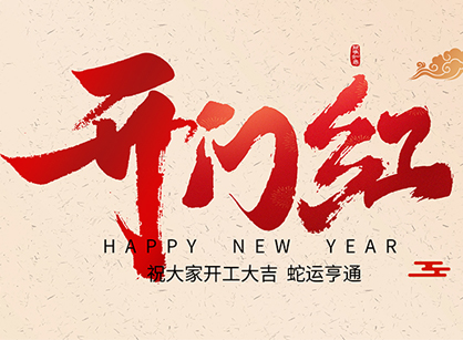 2025蛇年大吉，蛇么都順！廣州名杰裝飾開工大吉